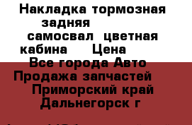 Накладка тормозная задняя Dong Feng (самосвал, цветная кабина)  › Цена ­ 360 - Все города Авто » Продажа запчастей   . Приморский край,Дальнегорск г.